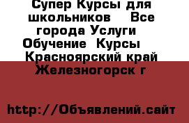 Супер-Курсы для школьников  - Все города Услуги » Обучение. Курсы   . Красноярский край,Железногорск г.